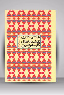 بررسی بصری نقشمایه های گلیم هرسین