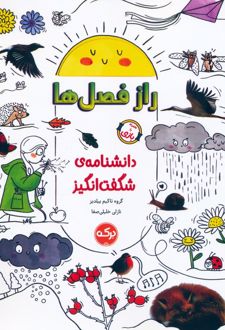 راز فصل‌ها