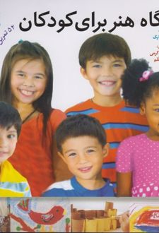 کارگاه هنر برای کودکان