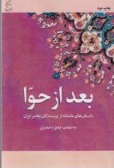 کتاب بعد از حوا