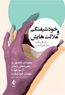 خودشیفتگی و ملالت هایش