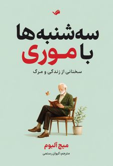 سه شنبه‌ها با موری