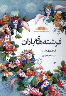 فرشته‌های‌ باران