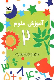 آموزش علوم (2)