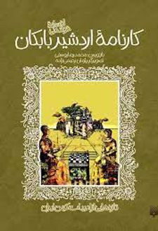 کارنامه اردشیر بابکان