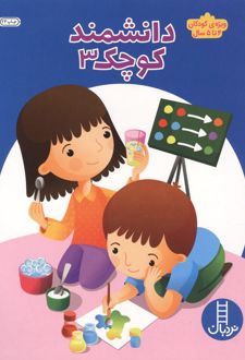 کتاب دانشمند کوچک 3