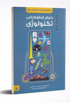 کتاب دانشنامه دنیای اینفوگرافی : تکنولوژی
