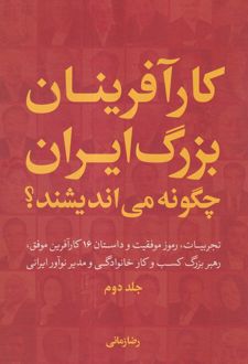 کارآفرینان بزرگ ایران چگونه می اندیشند؟ (جلد دوم) - جلد سخت