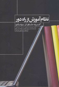 نظام آموزش از راه دور