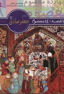 14 قصه،14 معصوم 8 (امام جعفر صادق (ع))