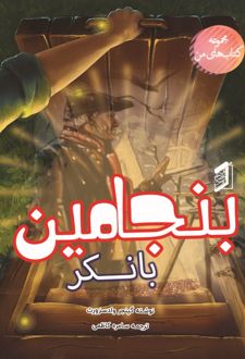 بنجامین بانکر
