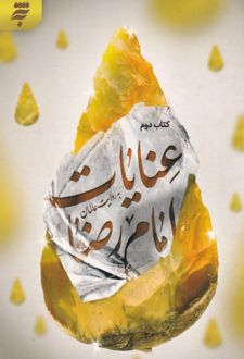 عنایات امام رضا (کتاب دوم)