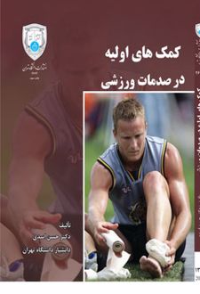 کمکهای اولیه در صدمات ورزشی
