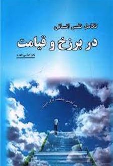 تکامل نفس انسانی در برزخ و قیامت