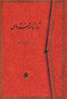 شاهنامه فردوسی