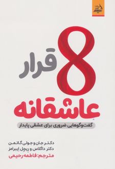 8 قرار عاشقانه