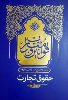مجموعه تنقیح شده قوانین و مقررات حقوق تجارت