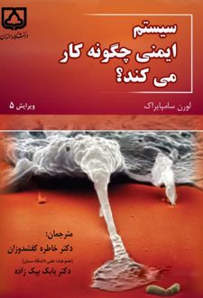 سیستم ایمنی چگونه کار می‌ کند؟