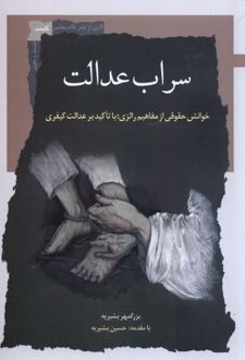سراب عدالت