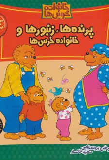 کتاب خانواده خرس ها 14