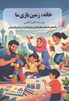 خانه،زمین بازی ما
