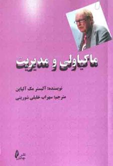 ماکیاولی و مدیریت