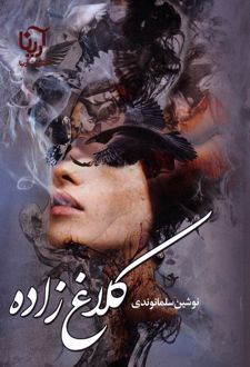 کلاغ زاده
