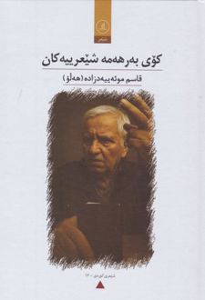 کوی به هه مه شیعریه کان قاسم موید زاده