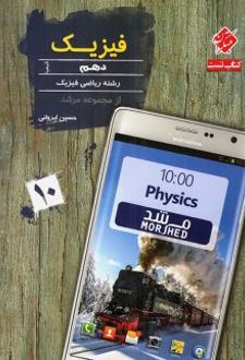 فیزیک دهم رشته ریاضی مرشد