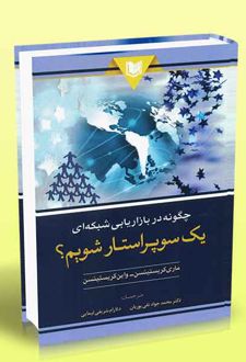 چگونه در بازاریابی شبکه ای یک سوپراستار شویم؟