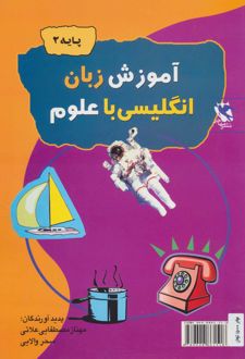 آموزش زبان انگلیسی با علوم (پایه 2)