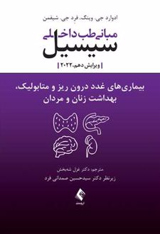 مبانی طب داخلی سیسیل