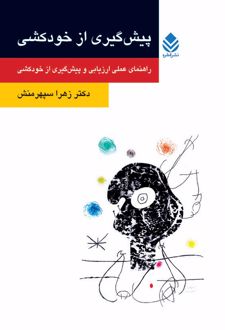 کتاب پیشگیری از خودکشی