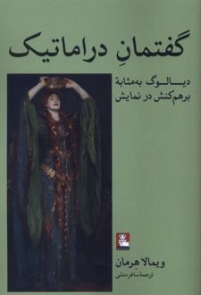 گفتمان دراماتیک