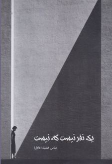 یک نفر نیست که نیست