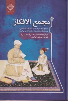 مجمع الافکار (دوجلدی)