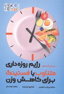 رژیم روزه داری متناوب یا فستینگ برای کاهش وزن