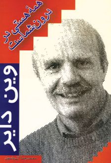 همه هستی در درون شماست