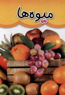 میوه ها (دو زبانه)