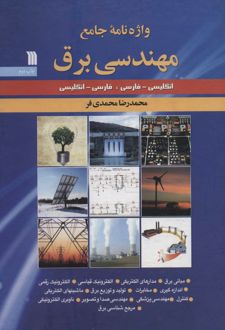 واژه نامه جامع مهندسی برق