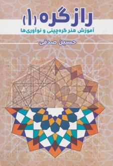 راز گره 1
