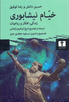 خیام نیشابوری