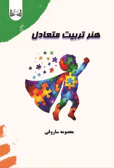 هنر تربیت متعادل
