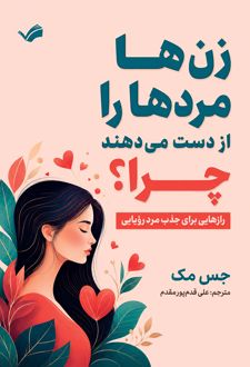 زن‌ها مردها را از دست می‌دهند چرا؟