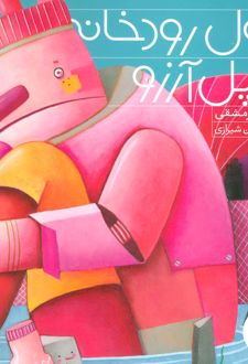 غول رودخانه و پل آرزو