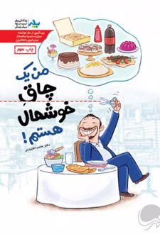 من یک چاق خوشحال هستم