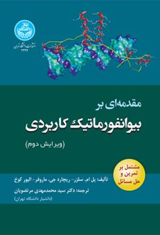 مقدمه‌­ای بر بیوانفورماتیک کاربردی