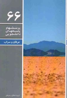 پرسشها و پاسخهای دانشجویی 66