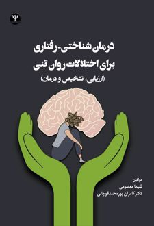 کتاب درمان شناختی-رفتاری برای اختلالات روان تنی