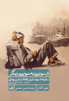 از سویی به سویی دیگر